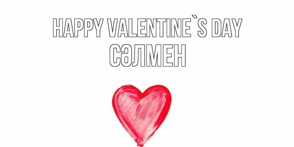 Greetings card с именем, СӘЛМЕН Happy Valentine`s Day сердце нарисованное Greetings with text for free download 